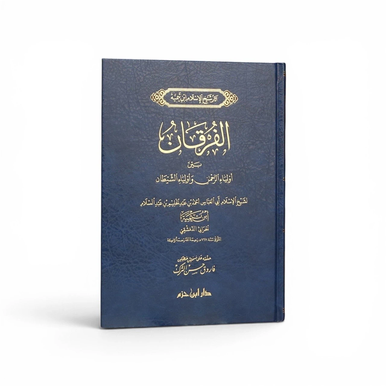 الفرقان بين أولياء الرحمن وأولياء الشيطان ـ ابن تيمية