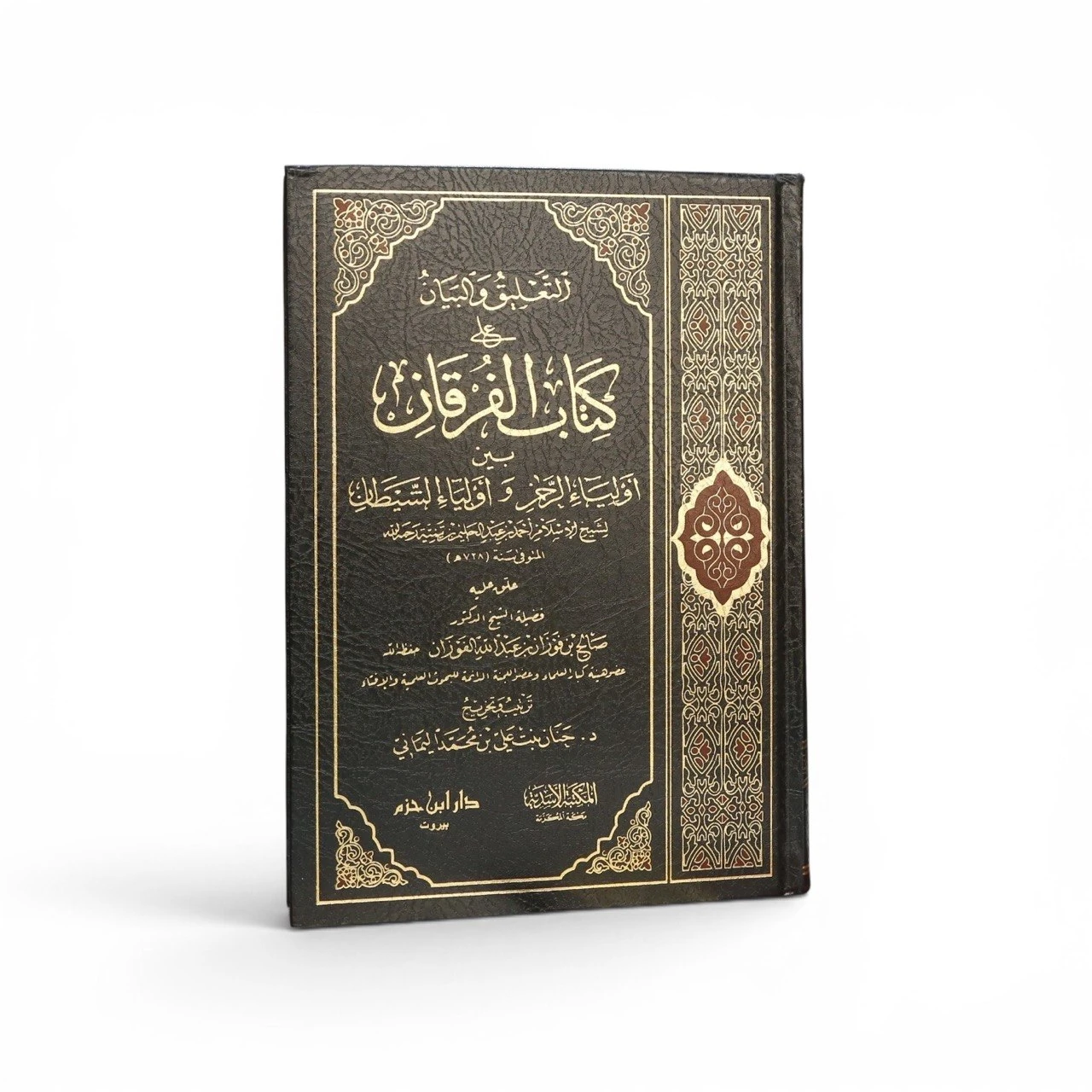 التعليق والبيان على كتاب الفرقان لشيخ الإسلام ابن تيمية - الشيخ صالح الفوزان