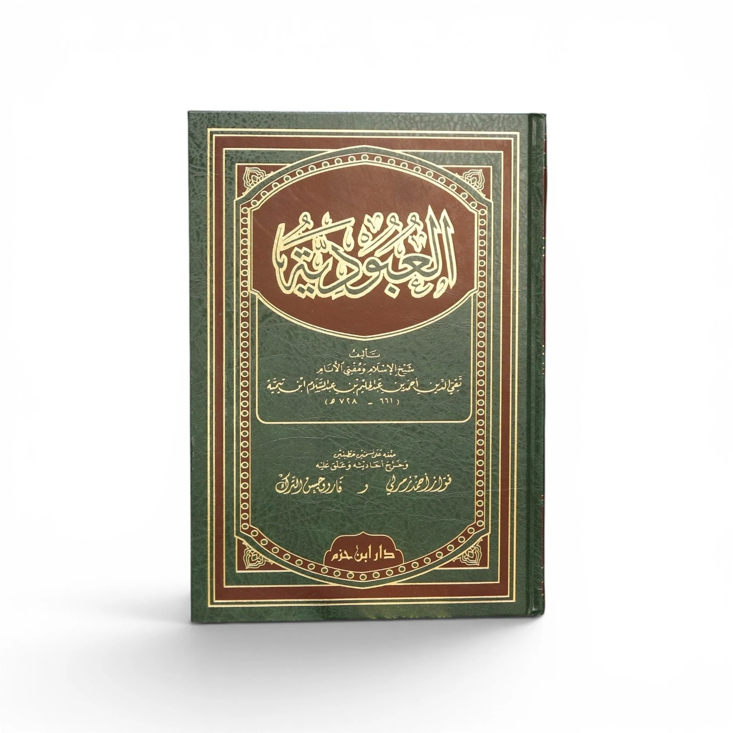 العبودية لشيخ الإسلام ابن تيمية