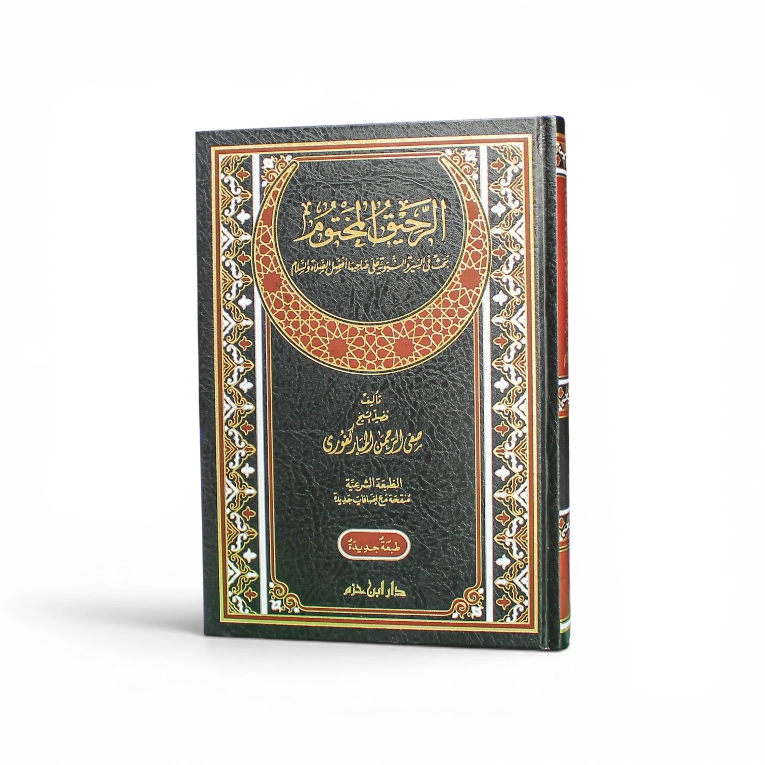 الرحيق المختوم - صفي الرحمن المباركفوري
