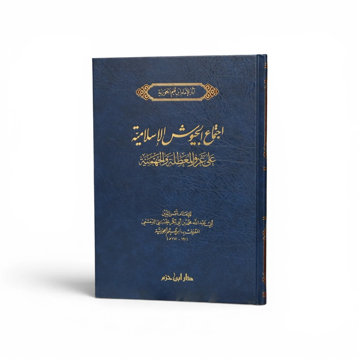 اجتماع الجيوش الإسلامية - ابن قيم الجوزية