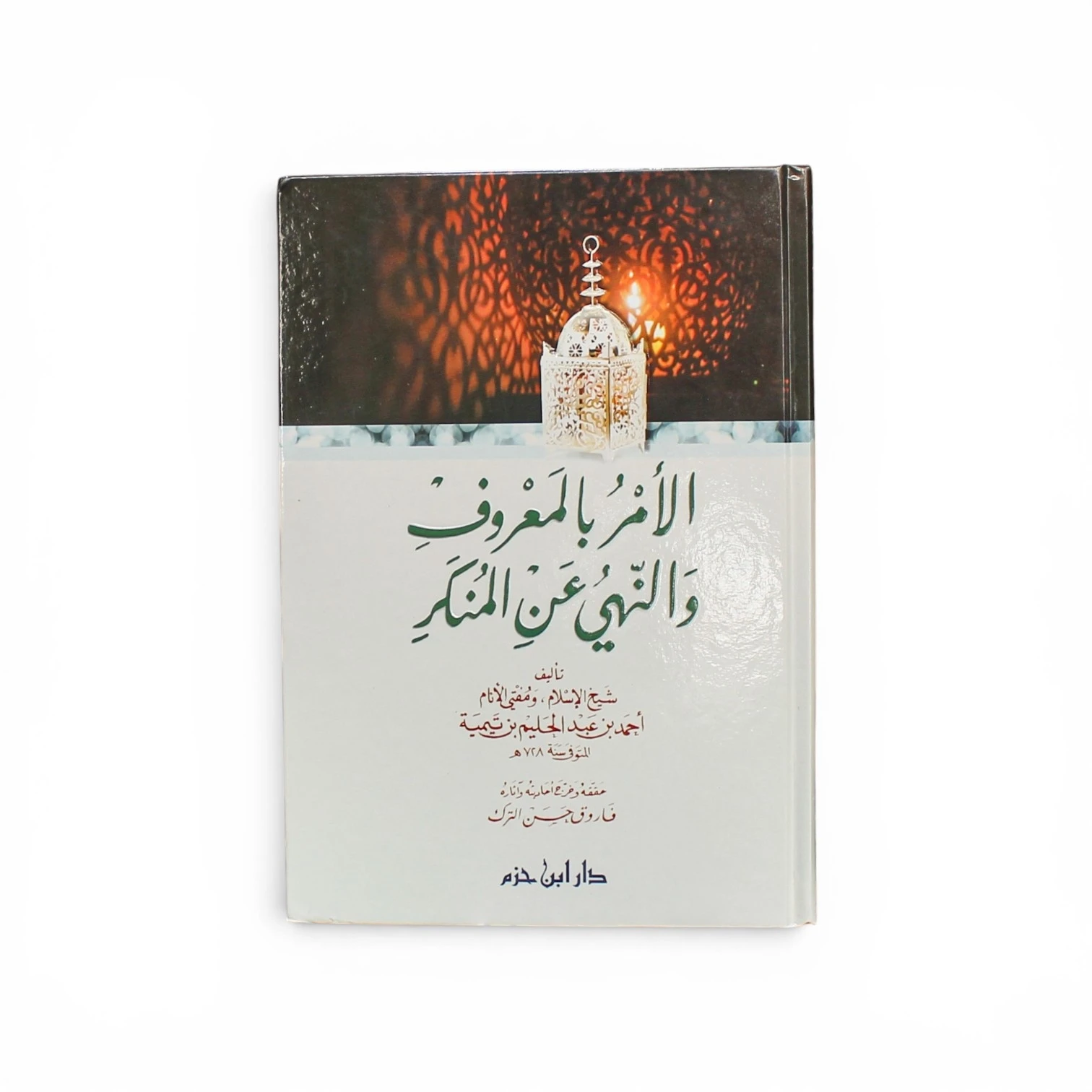 الأمر بالمعروف والنهي عن المنكر - ابن تيمية