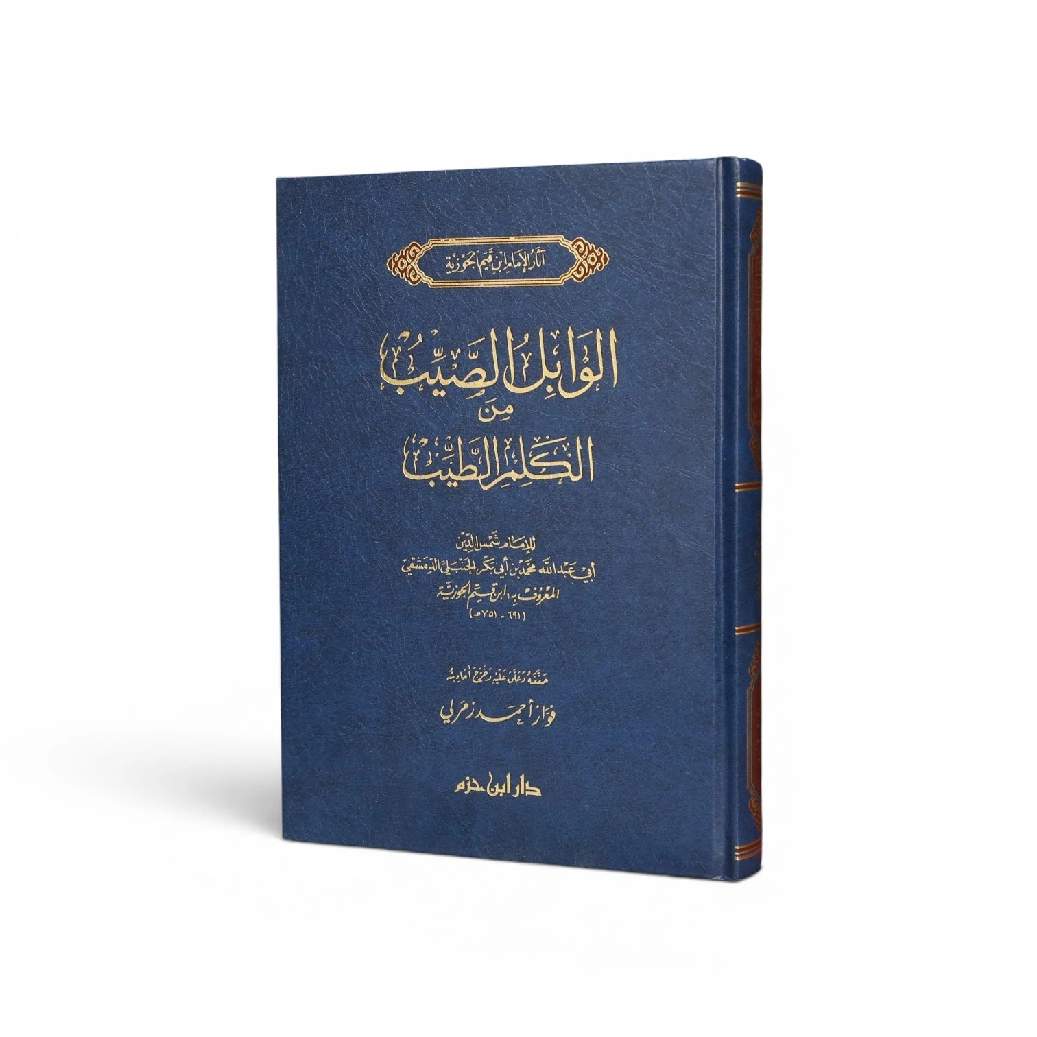 الوابل الصيب من الكلم الطيب - الإمام ابن قيم الجوزية