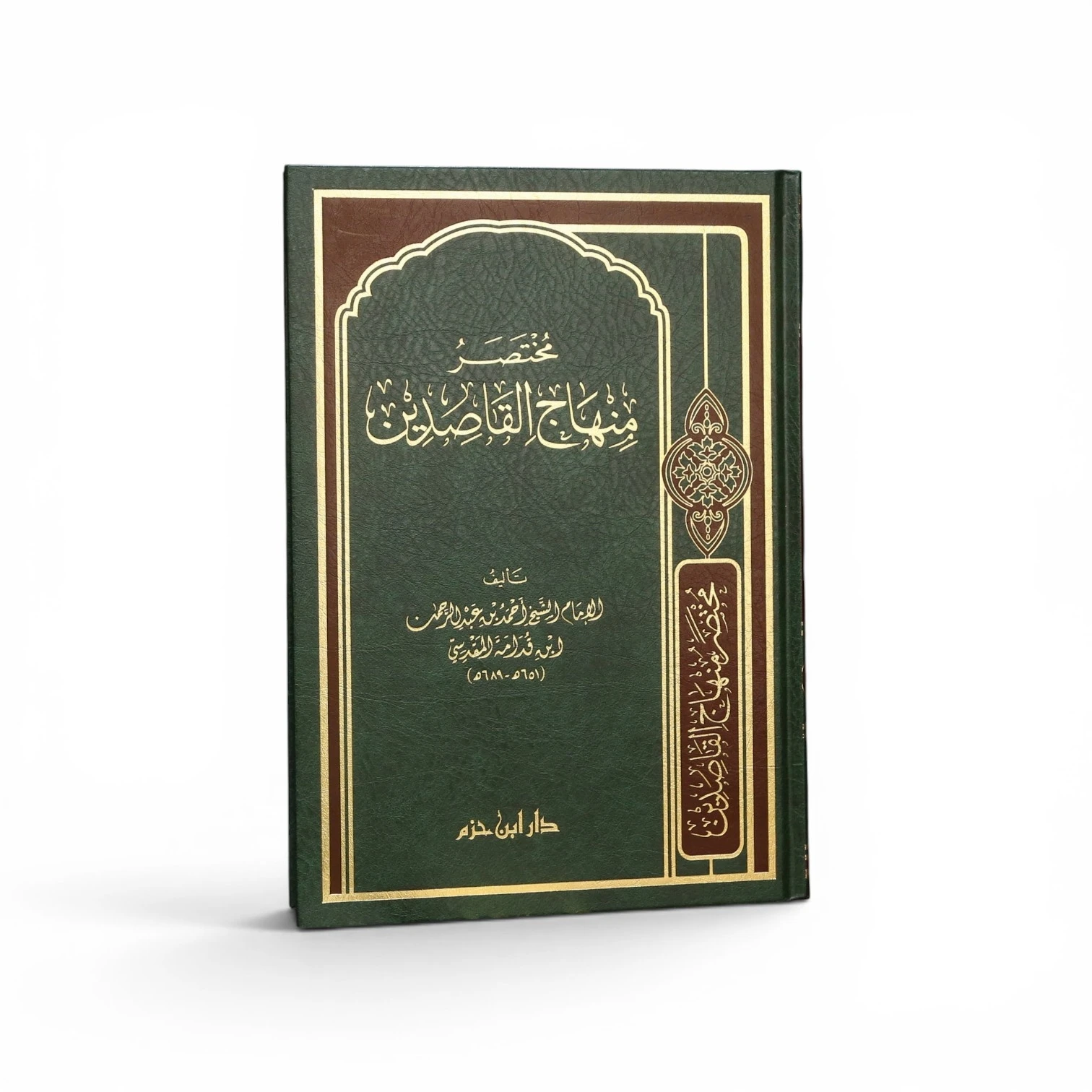 مختصر منهاج القاصدين - الإمام بن قدامة المقدسي