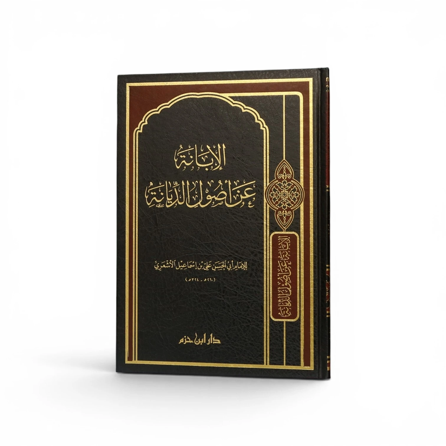 الإبانة عن أصول الديانة - الإمام أبي الحسن الأشعري