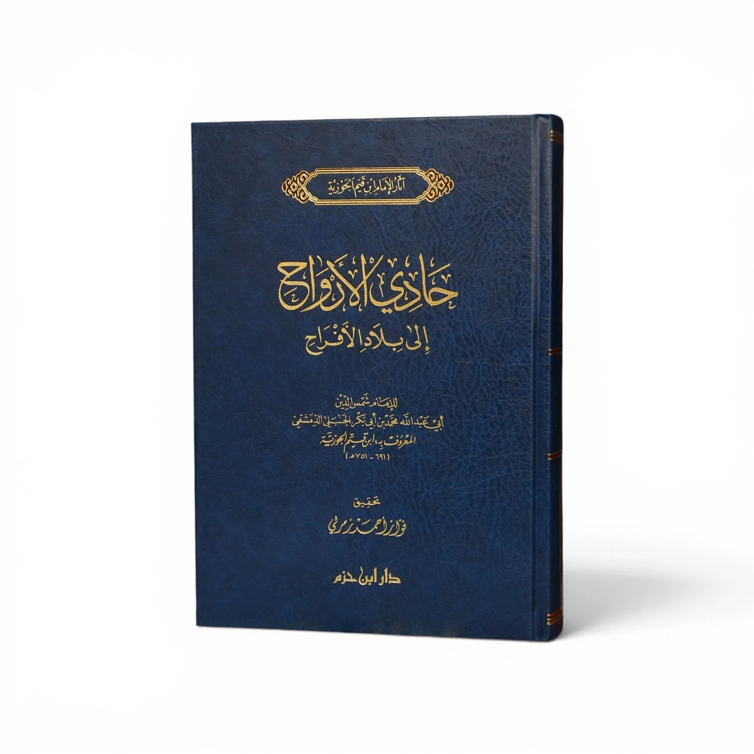 حادي الأرواح إلى بلاد الأفراح - ابن قيم الجوزية