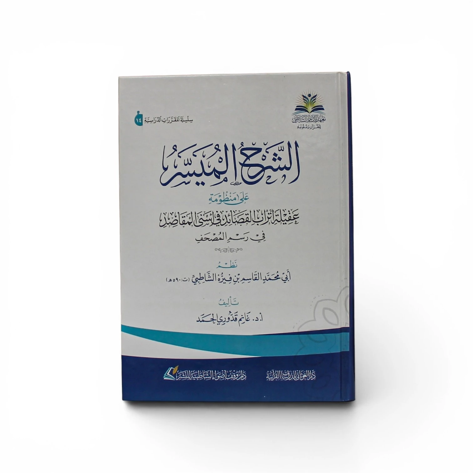 الشرح الميسر على منظومة عقيلة أتراب - أ.د. غانم قدوري الحمد