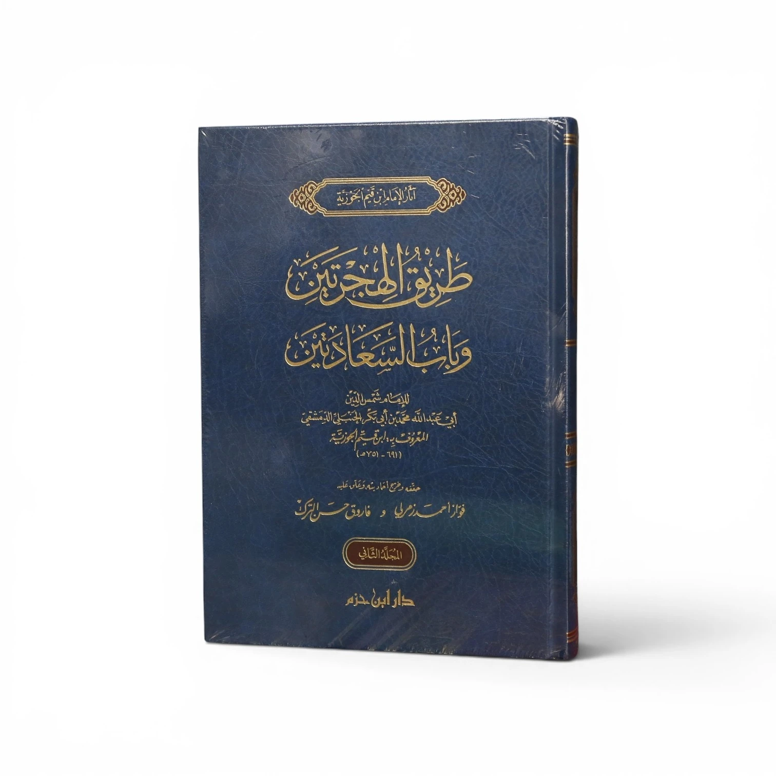 طريق الهجرتين وباب السعادتين