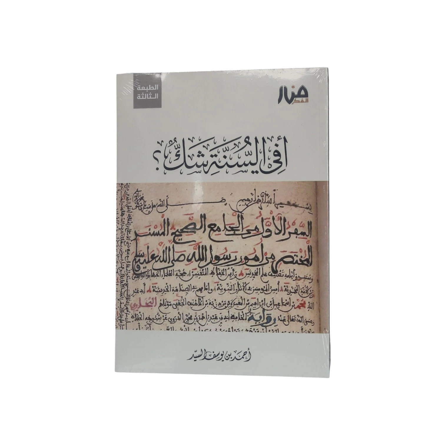 أفي السنة شك؟ – أحمد السيد