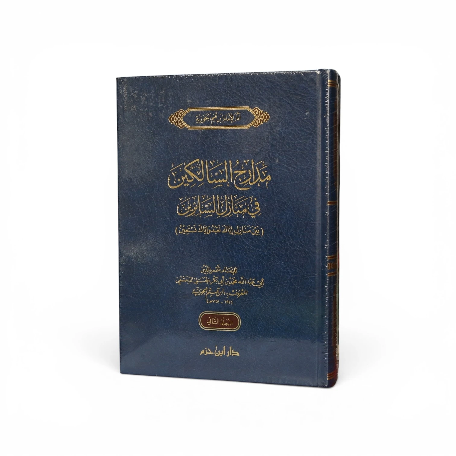 مدارج السالكين بين منازل إياك نعبد وإياك نستعين – ابن قيم الجوزية