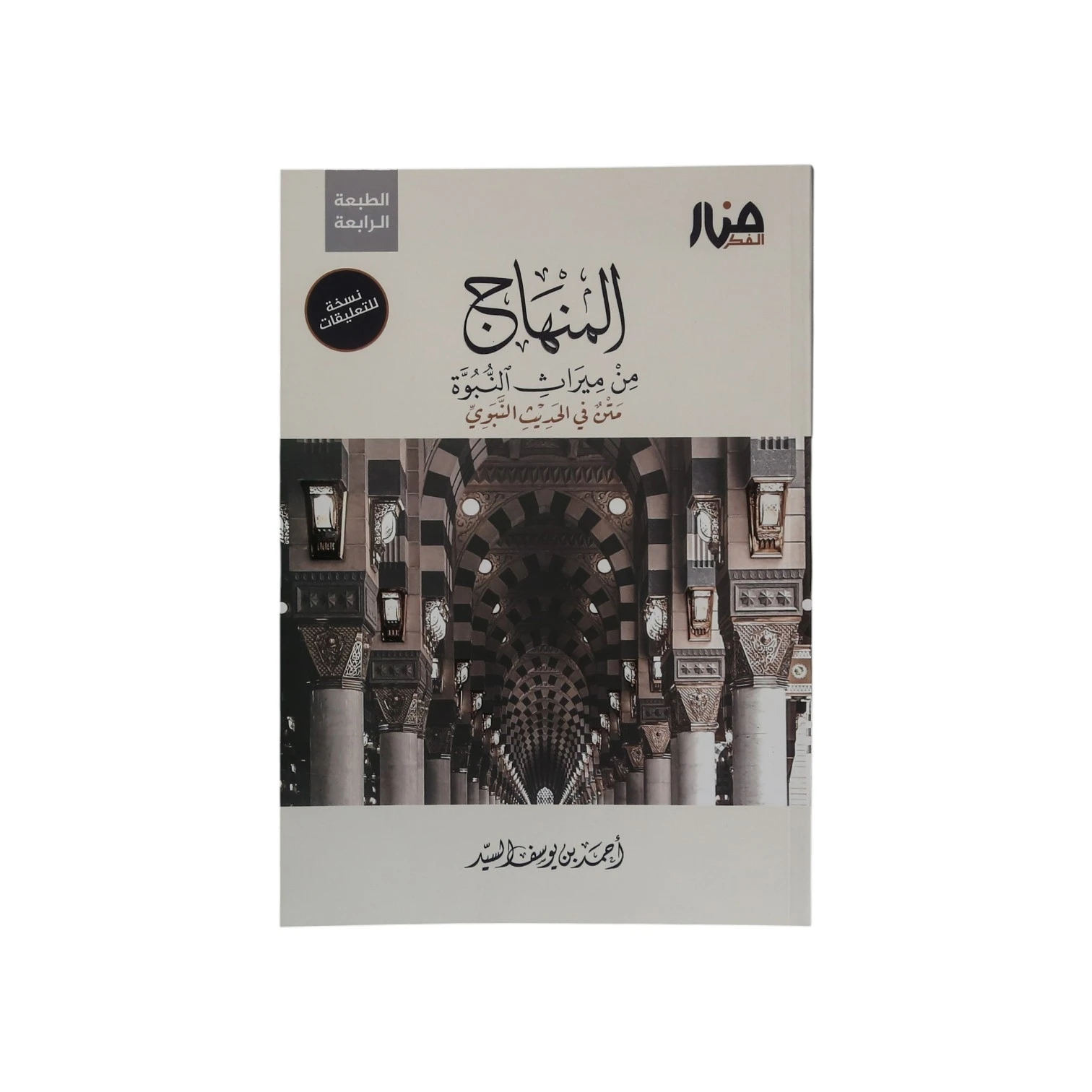 المنهاج من ميراث النبوة - نسخة للتعليقات