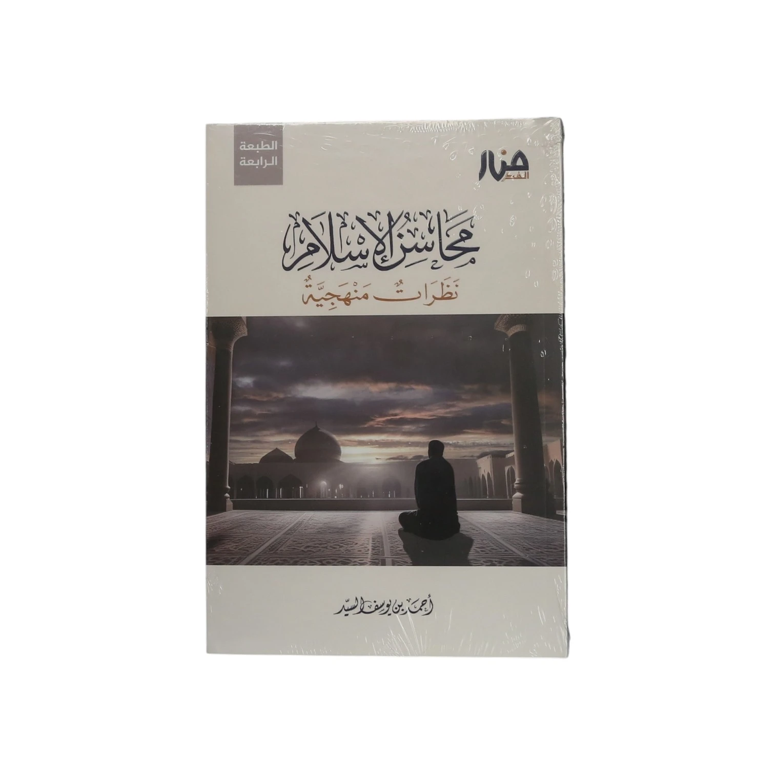 محاسن الإسلام - نظرات منهجية
