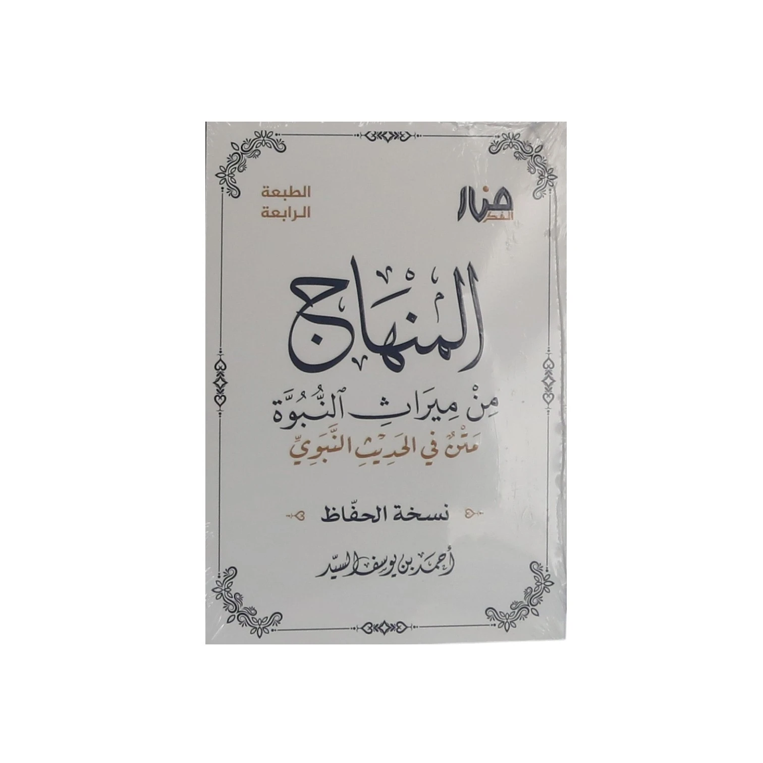 المنهاج من ميراث النبوة - نسخة الحفّاظ