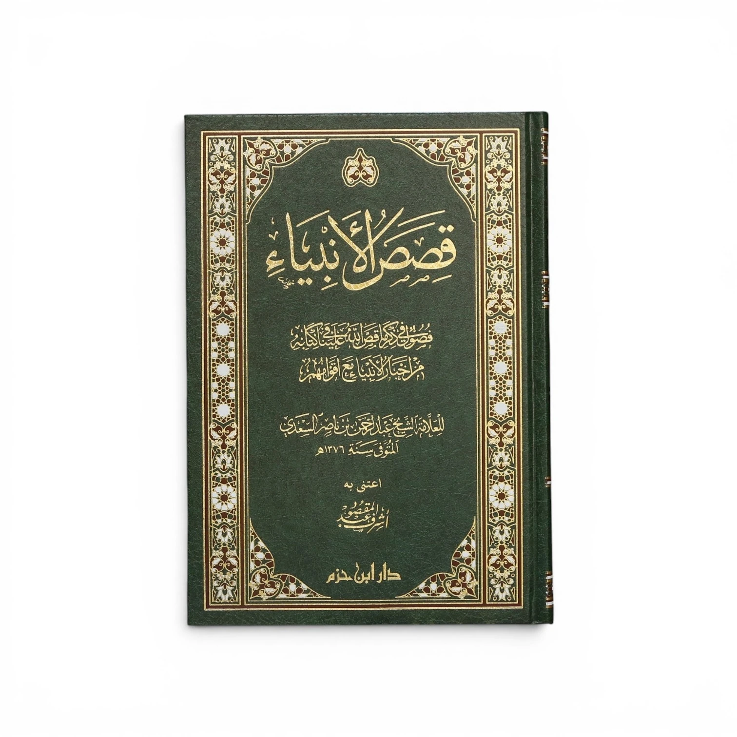 كتاب قصص الأنبياء - للإمام عبد الرحمن بن ناصر السعدي
