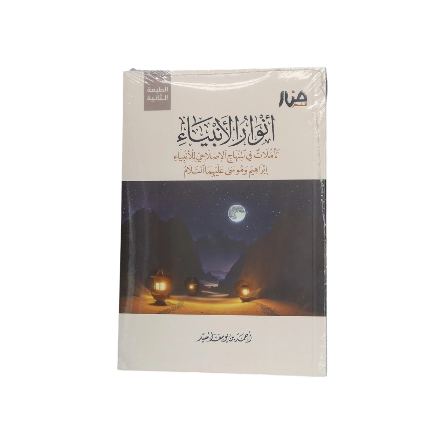 أنور الأنبياء - تأملات في المنهاج الإصلاحي للأنبياء للشيخ أحمد بن يوسف السيد