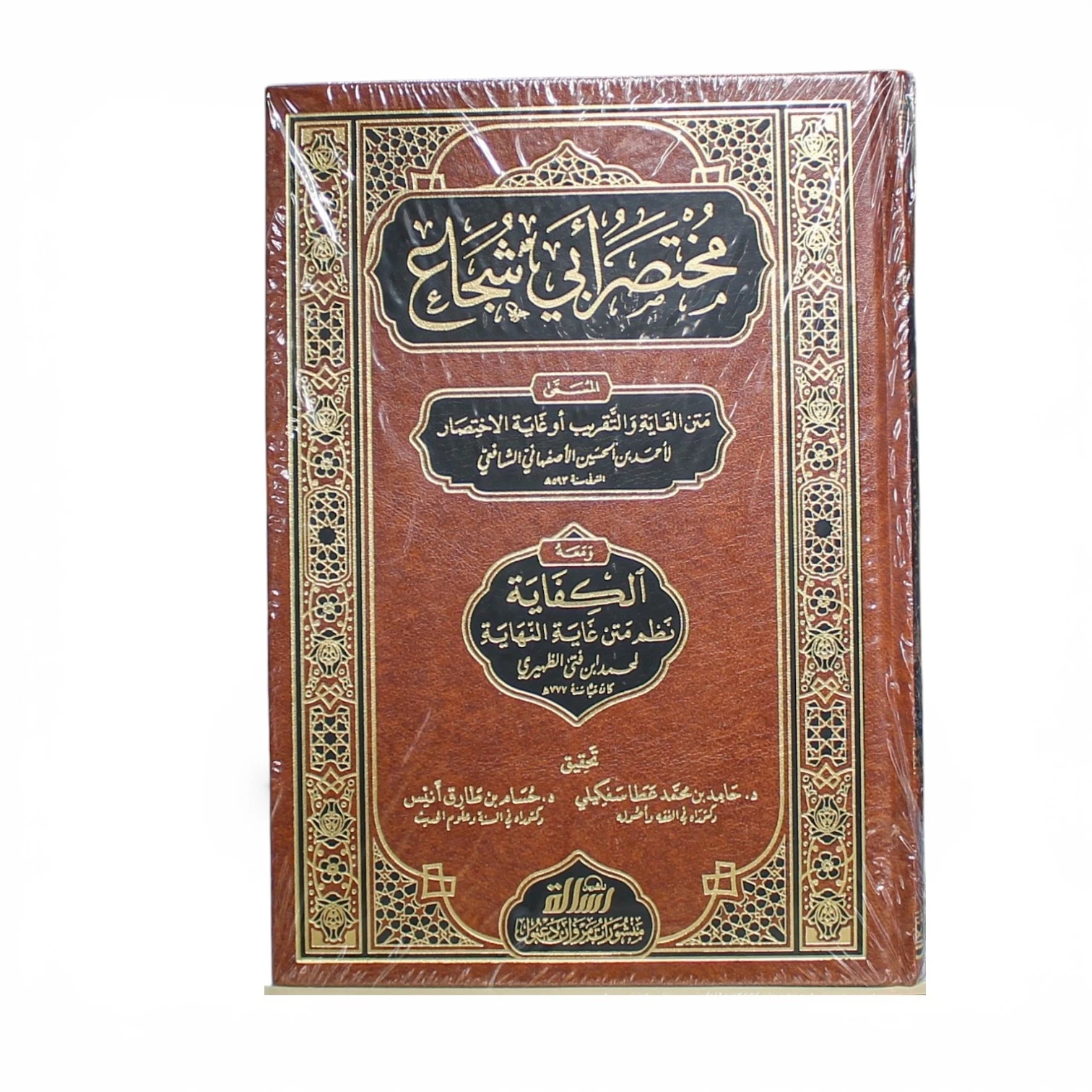 ‫مختصر أبي شجاع المسمى متن الغاية والتقريب‬