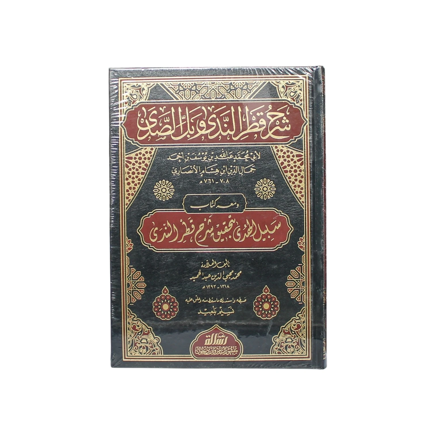 كتاب شرح قطر الندى وبل الصدى - ومعه كتاب سبيل الهدى بتحقيق شرح قطر الندى