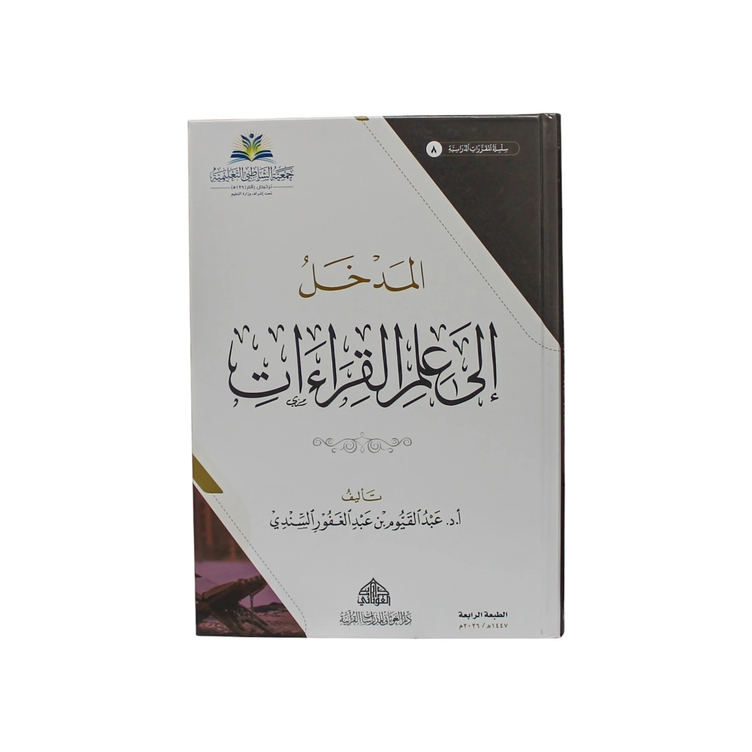 كتاب المدخل إلى علم القراءات - تأليف أ.د. عبد القيوم بن عبد الغفور السندي