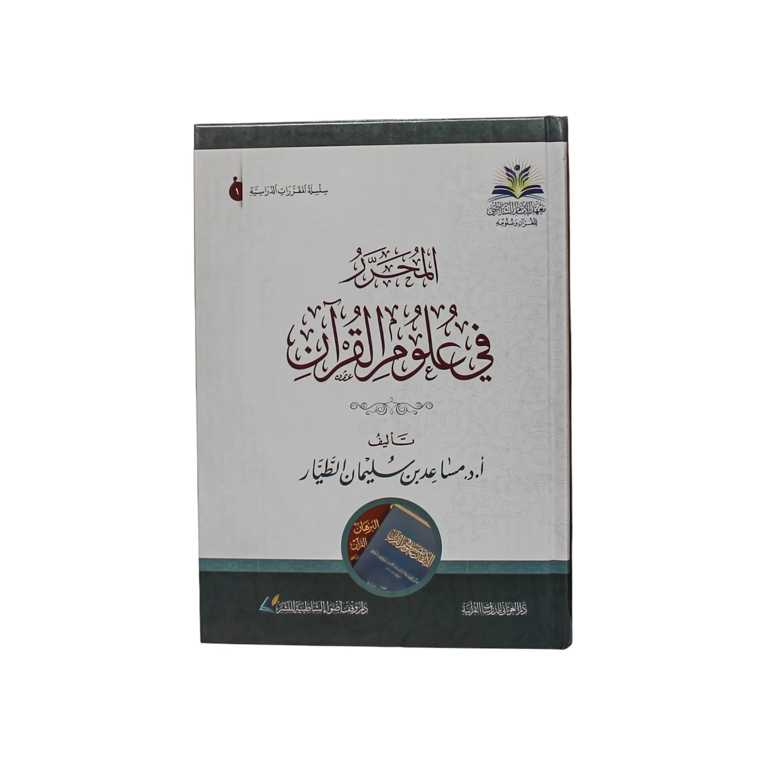 كتاب المحرر في علوم القرآن - تأليف أ.د. مساعد بن سليمان الطيار