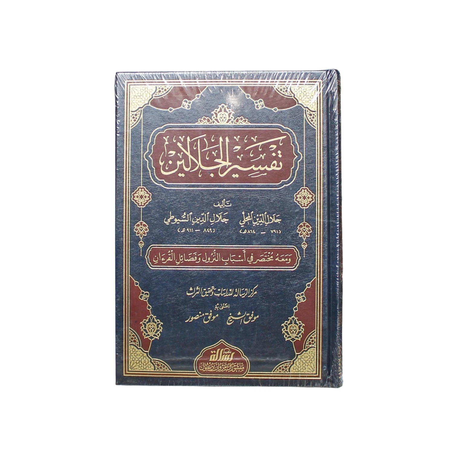 تفسير الجلالين