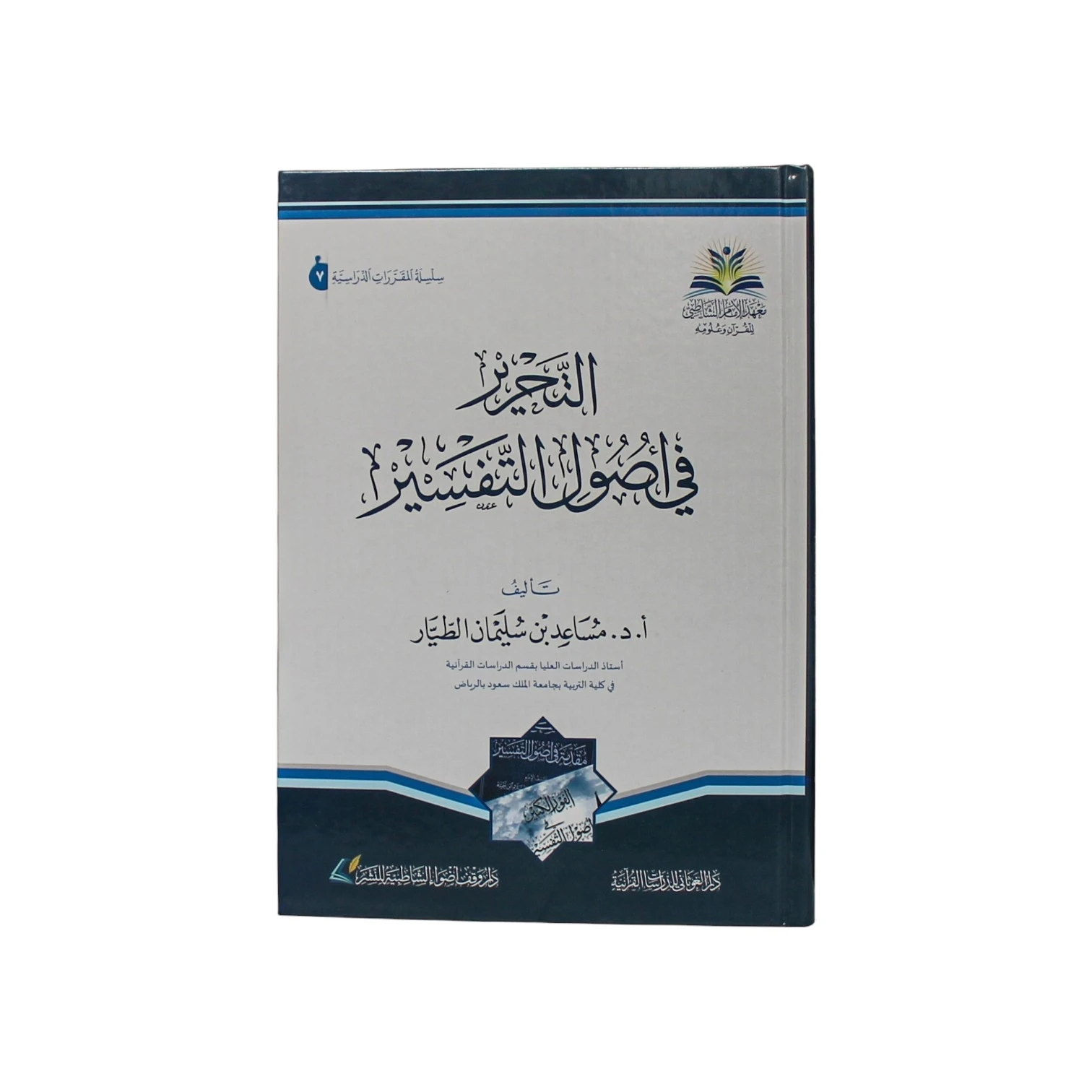 كتاب التحرير في أصول التفسير - تأليف أ.د. مساعد بن سليمان الطيار
