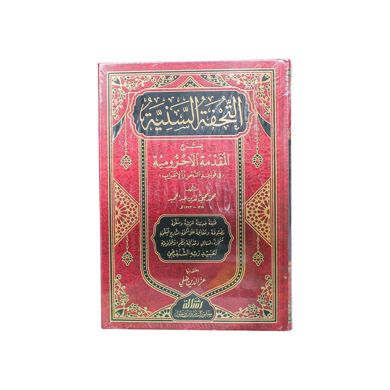التحفة السنية بشرح المقدمة الآجرومية