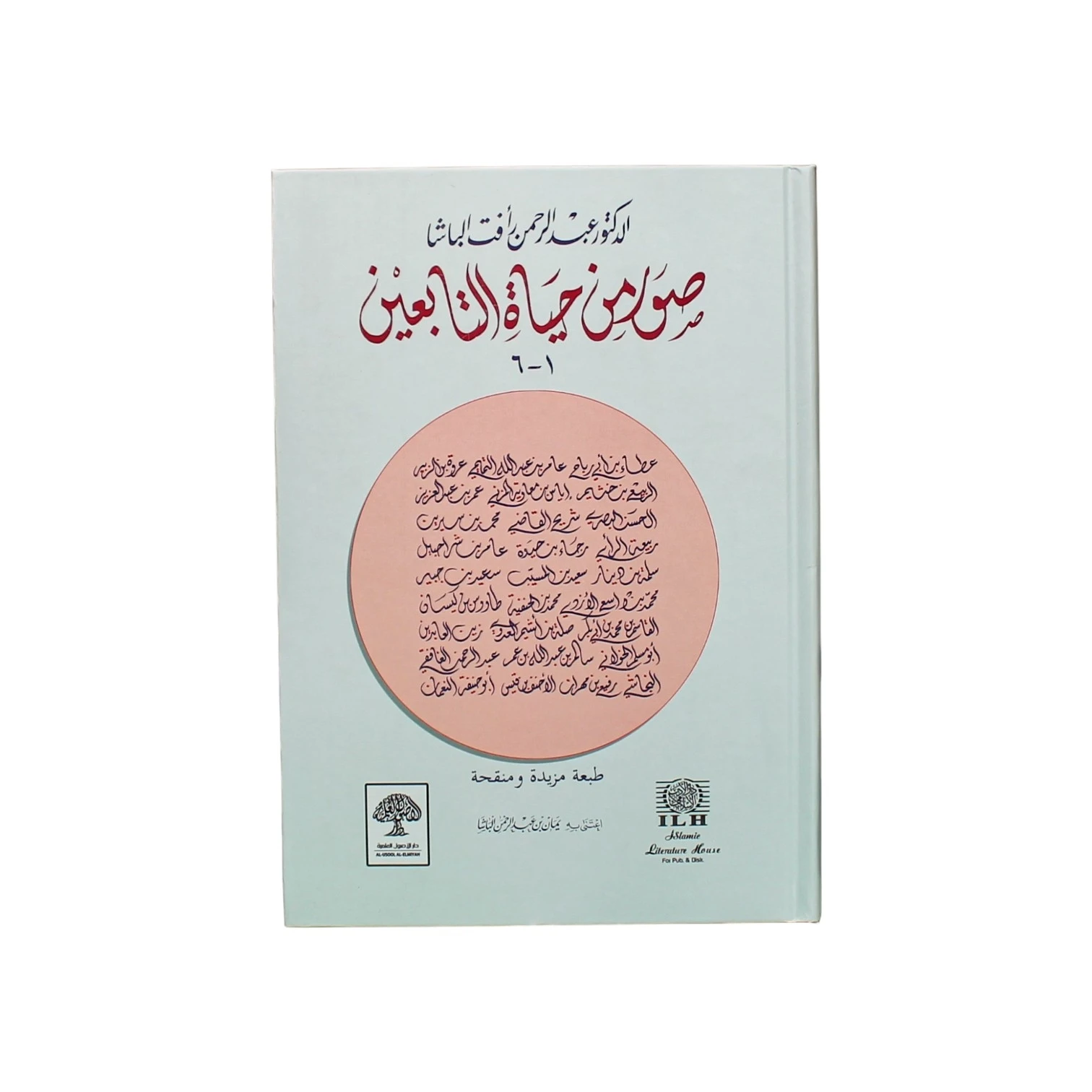 صور من حياة التابعين