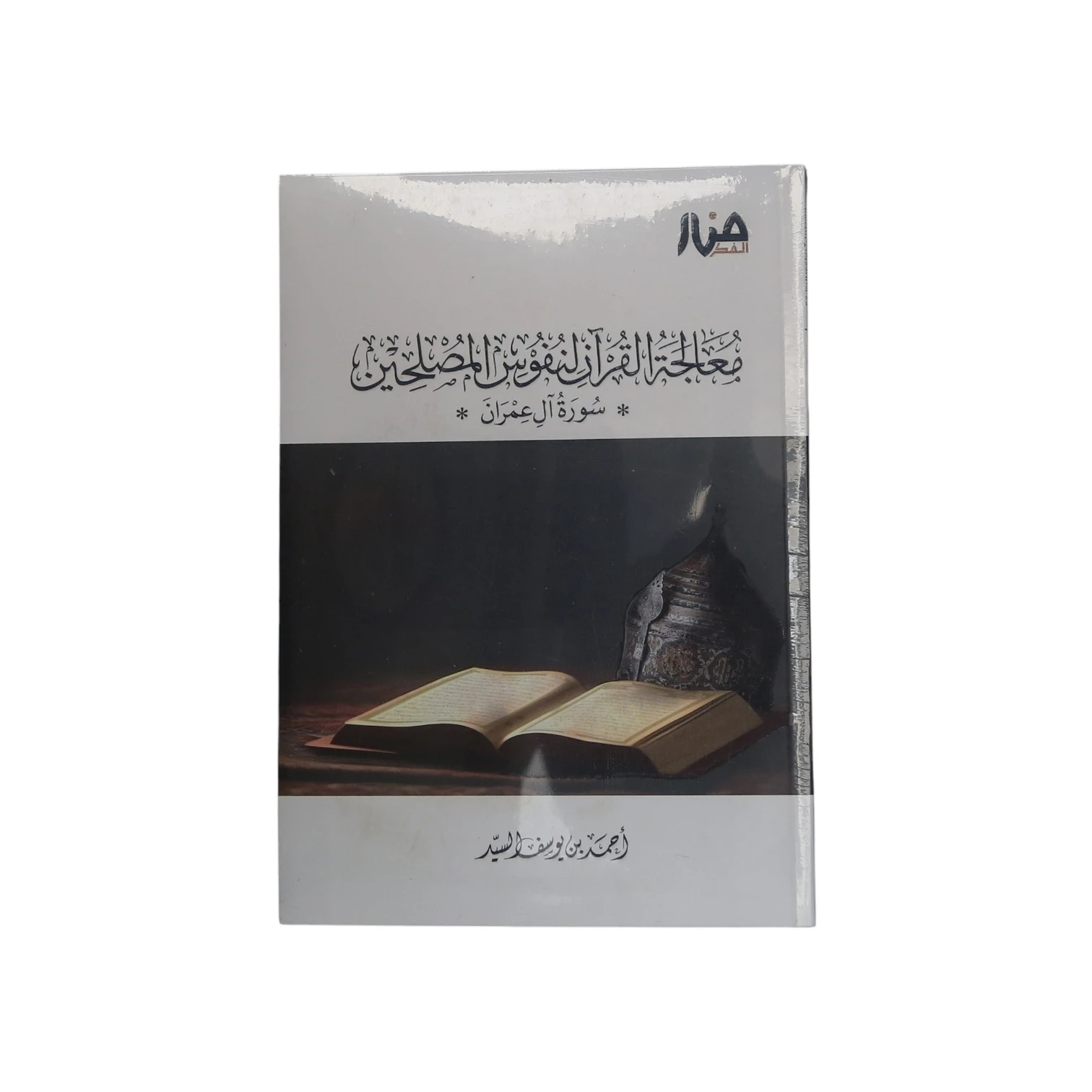 معالجة القرآن لنفوس المصلحين – سورة ال عمران
