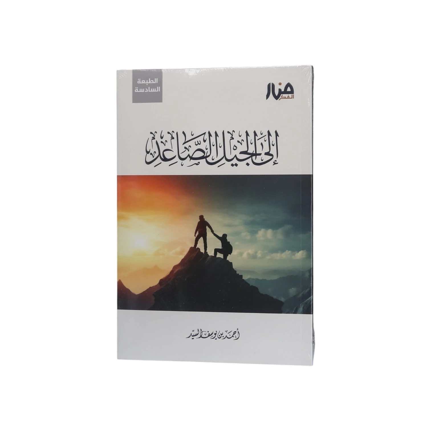 إلى الجيل الصاعد - أحمد بن يوسف السيد