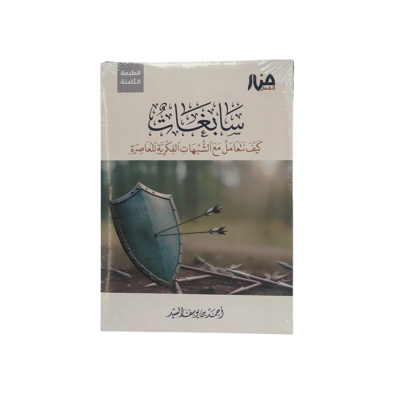 سابغات - كيف نتعامل مع الشبهات الفكرية المعاصرة
