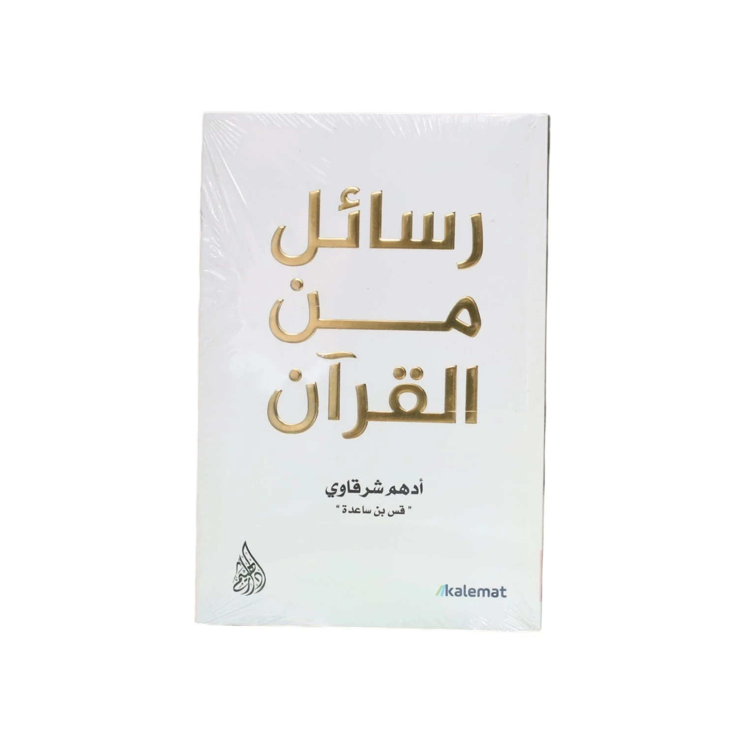 رسائل من القرآن - أدهم شرقاوي
