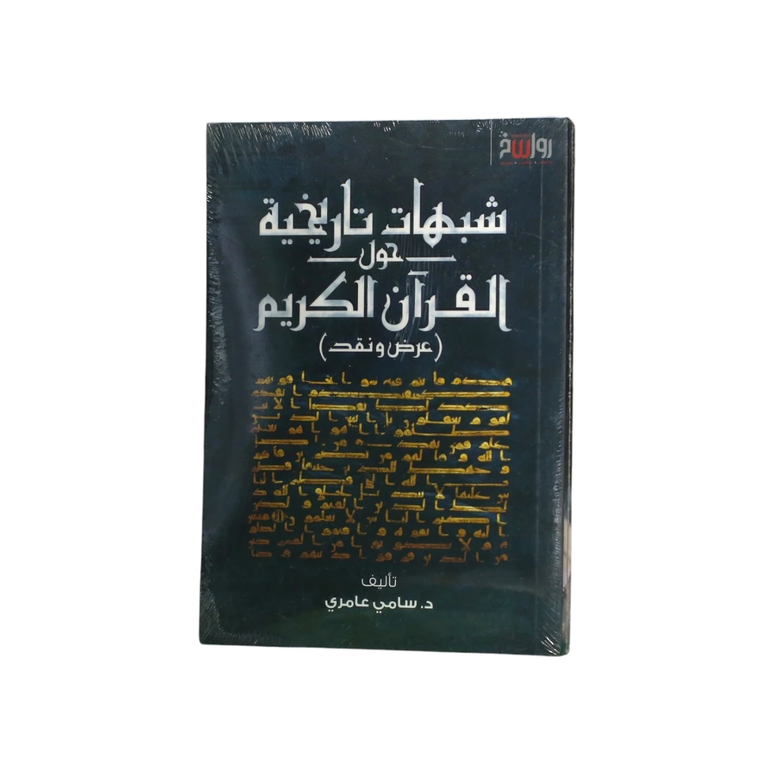 شبهات تاريخية حول القرآن الكريم - د. سامي عامري