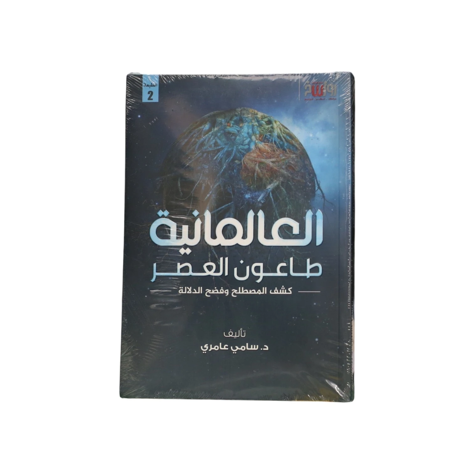 العالمانية طاعون العصر - د. سامي عامري