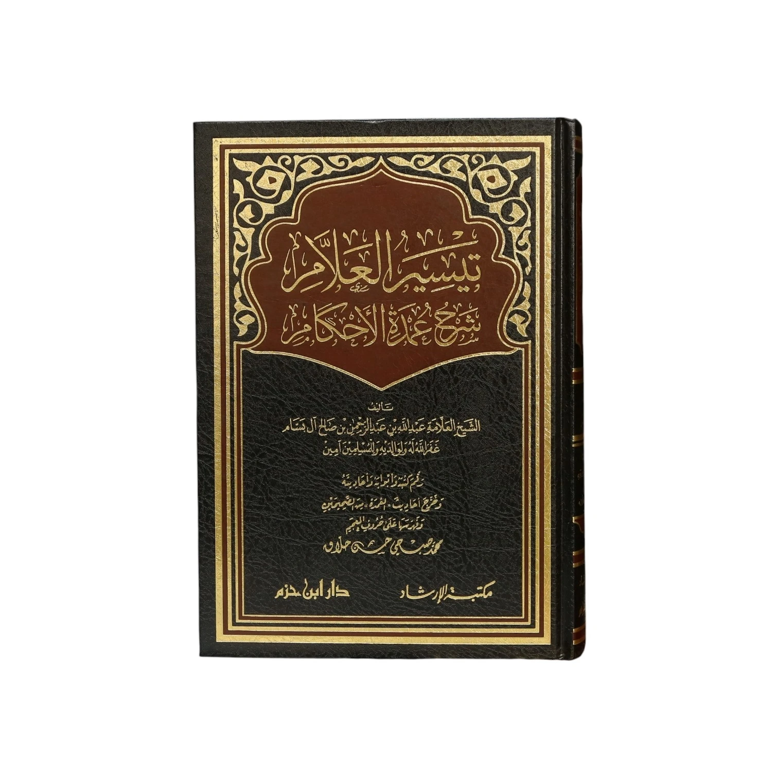 تيسير العلام شرح عمدة الأحكام للشيخ عبد الله بن عبد الرحمن البسام