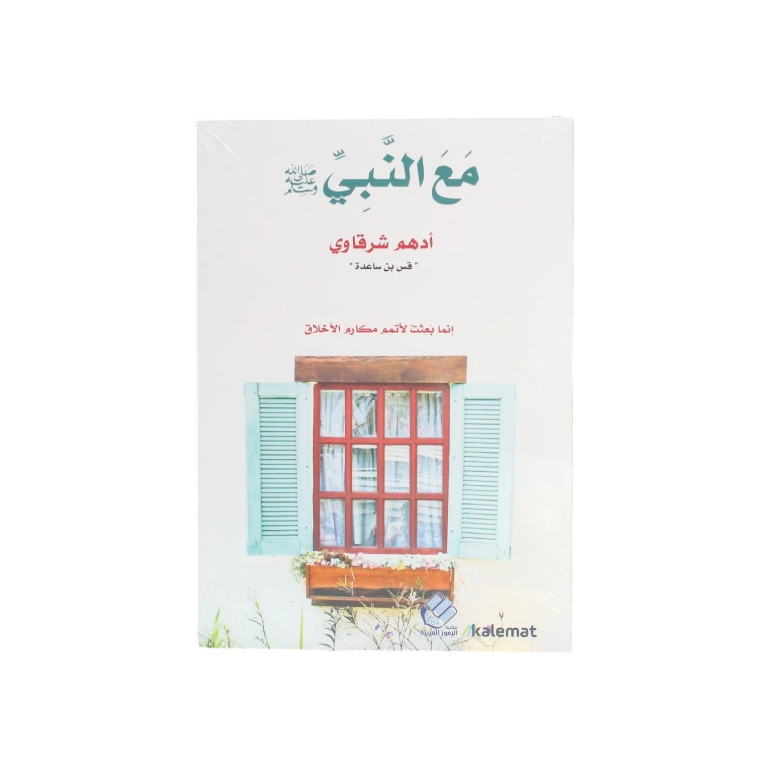 مع النبي - أدهم شرقاوي
