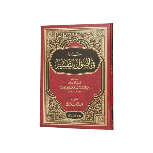 مقدّمة في أصول التفسير