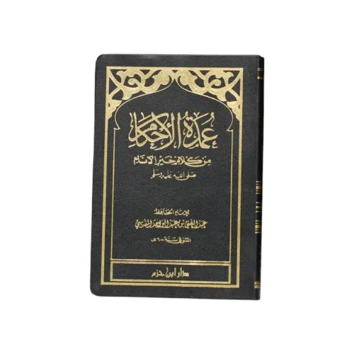 عمدة الأحكام من كلام خير الأنام