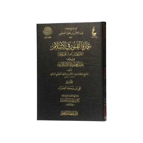 كتاب عمارة القبور في الإسلام (المبيّضة والمسوّدة) ويليه يسر العقيدة الإسلامية -