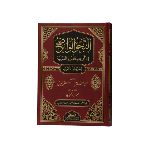 النحو الواضح في قواعد اللغة العربية للمرحلة الثانوية
