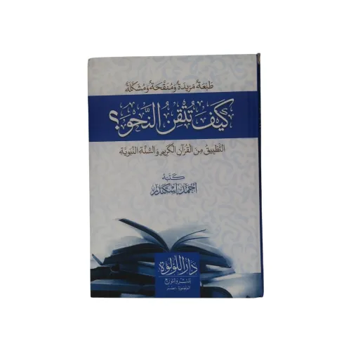كتاب كيف تتقن النحو