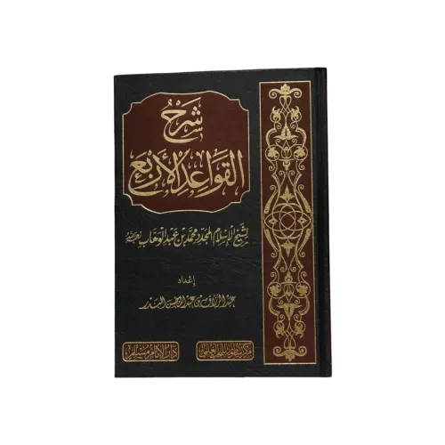 شرح القواعد الأربع - الإمام محمد بن عبد الوهاب
