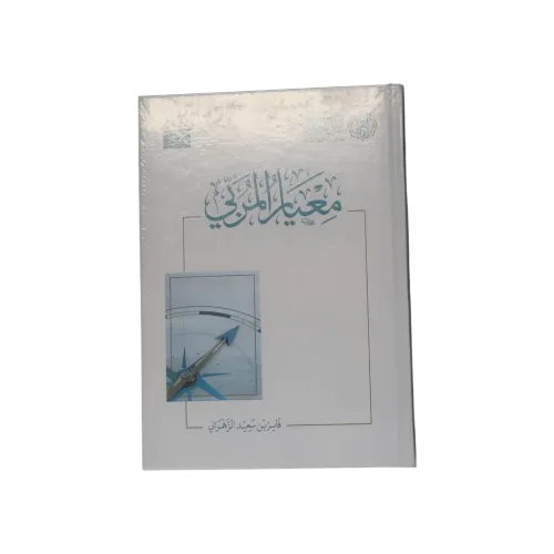 كتاب معيار المربي - تأليف فايز بن سعيد الزهراني (الطبعة الثانية)