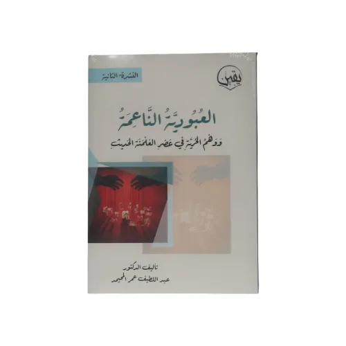 كتاب العبودية الناعمة ووهم الحرية في عصر العولمة الحديث - تأليف د. عبد اللطيف عمر المحيمد (النشرة الثانية)