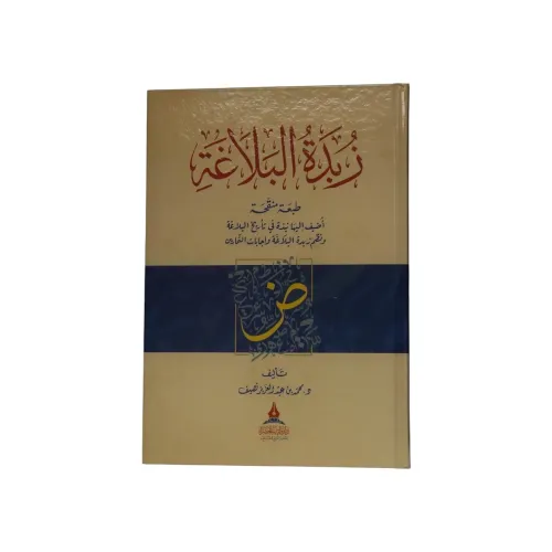 كتاب زبدة البلاغة (طبعة منقحة) - تأليف د. محمد بن عبد العزيز نصيف
