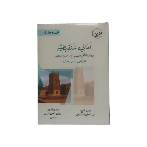 كتاب أمالي شنقيطية على النظم الصغير في أصول الفقه - تأليف الشيخ أحمد الحسني الشنقيطي (النشرة الأولى)