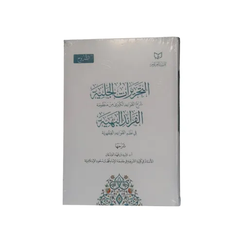 كتاب التحريرات الجلية شرح القواعد الكبرى من منظومة الفرائد البهية في نظم القواعد الفقهية - تأليف أ.د. وليد بن فهد الودعان