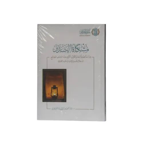 كتاب مشكاة التدبر: دراسة علمية لتدبر القرآن الكريم عند السلف الصالح من خلال تفسير الإمام ابن جرير الطبري