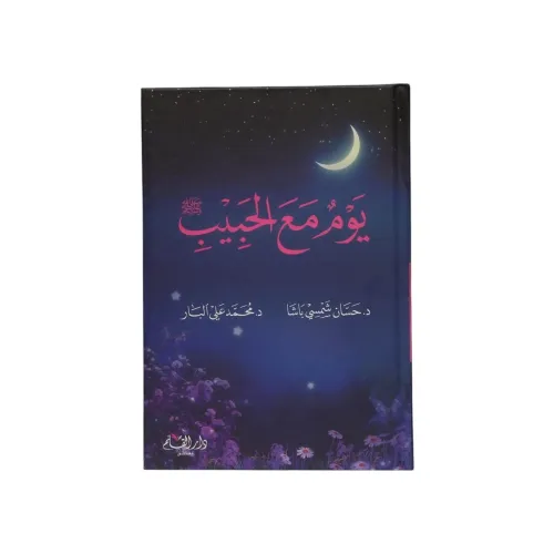 يوم مع الحبيب
