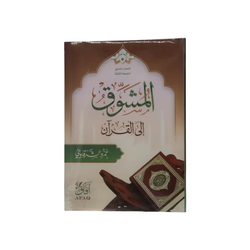 كتاب المشوق إلى القرآن - تأليف الشيخ عمرو الشرقاوي (الإصدار الثاني - الطبعة الثالثة)