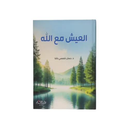 العيش مع الله